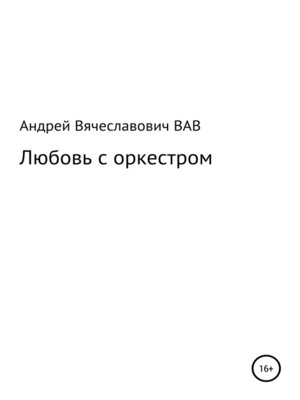 cover image of Любовь с оркестром